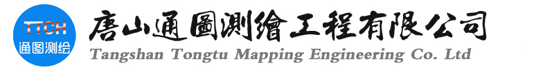 唐山PP电子官网测绘工程有限公司